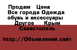 Продам › Цена ­ 250 - Все города Одежда, обувь и аксессуары » Другое   . Крым,Севастополь